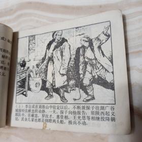 连环画李自成之四《谷城会献》名家徐有武、罗希贤绘，79年1版1印  书脊有穿孔