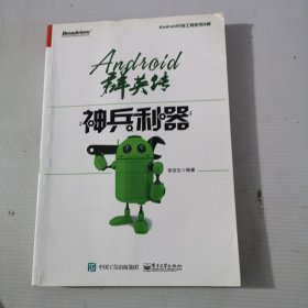 Android群英传：神兵利器