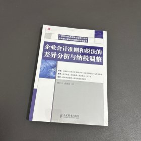 企业会计准则和税法的差异分析与纳税调整【全新未拆封】