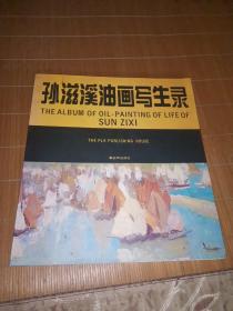 孙滋溪油画写生录 【作者签名本】