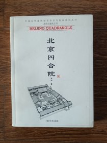北京四合院（中国古代建筑知识普及与传承系列丛书：北京古建筑五书）