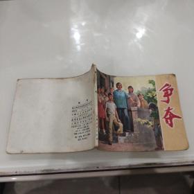 连环画：争夺 （1974年一版一印）