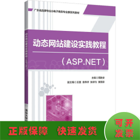 动态网站建设实践教程(ASP.NET)