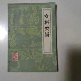 女科要旨