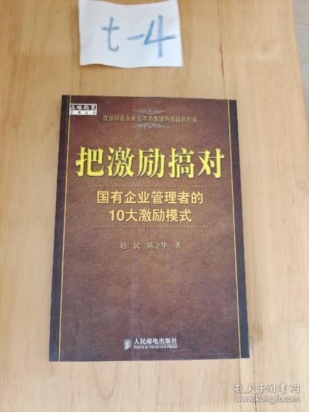 把激励搞对：国有企业管理者的10大激励模式