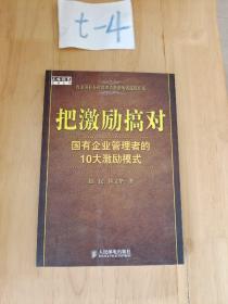 把激励搞对：国有企业管理者的10大激励模式