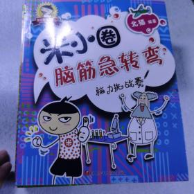 米小圈脑筋急转弯：脑力挑战赛，古堡大冒险，谁是聪明的人？密码大发现，吃一顿饭庄，智慧者游戏，神灯变变变，七册合集