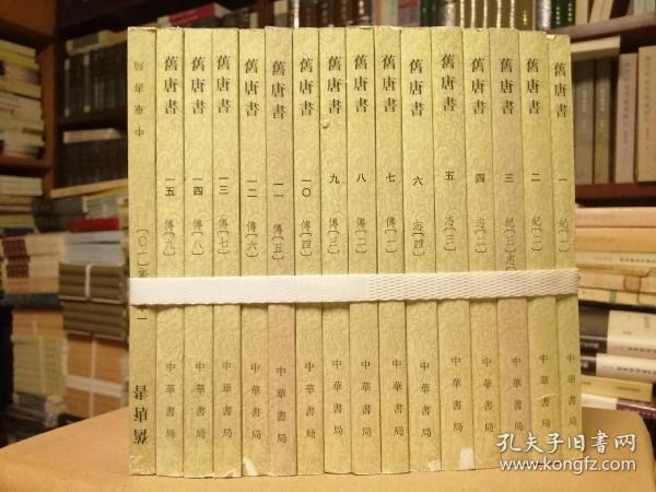 舊唐書（全十六冊）