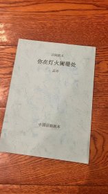 中国话剧剧本 你在灯火阑珊处 孟冰
