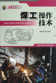 焊工操作技術(shù)(技術(shù))