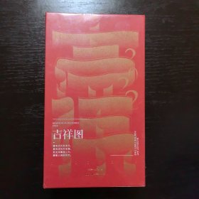 吉祥图 （吉祥图案日历）