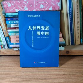 从世界发展看中国.财政金融参考1944年7月-2003年12月