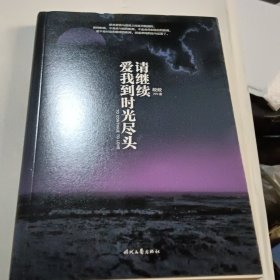 请继续，爱我到时光尽头