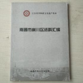 非遗普查南通市崇川区资料汇编