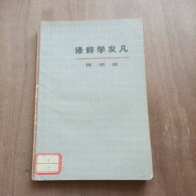 修辞学发凡