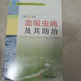 畜禽流行病防治丛书：血吸虫病及其防治