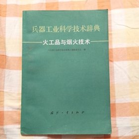 兵器工业科学技术辞典 火工品与烟火技术