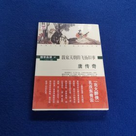 唐传奇：跋扈天朝的飞扬旧事