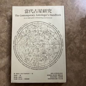 当代占星研究