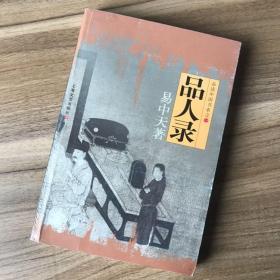 品人录：品读中国书系之一