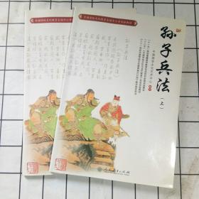 中国传统文化教育全国中小学实验教材：孙子兵法（上）