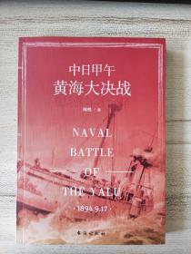 中日甲午黄海大决战