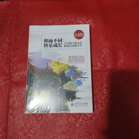 和而不同 快乐成长 马万成与北京市海淀区民族小学