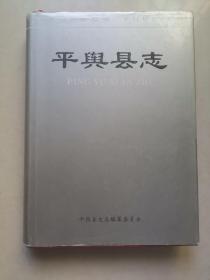中国地方志丛书：平舆县志 精装本 带原版书衣 1995年一版一印（仅印3000）