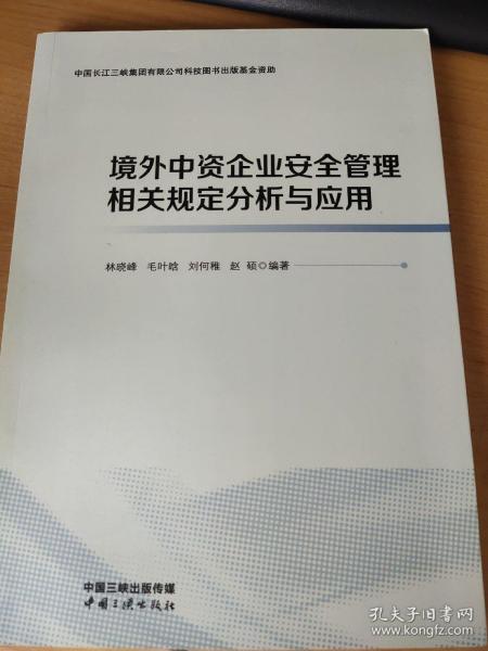 境外中资企业安全管理相关规定分析与应用