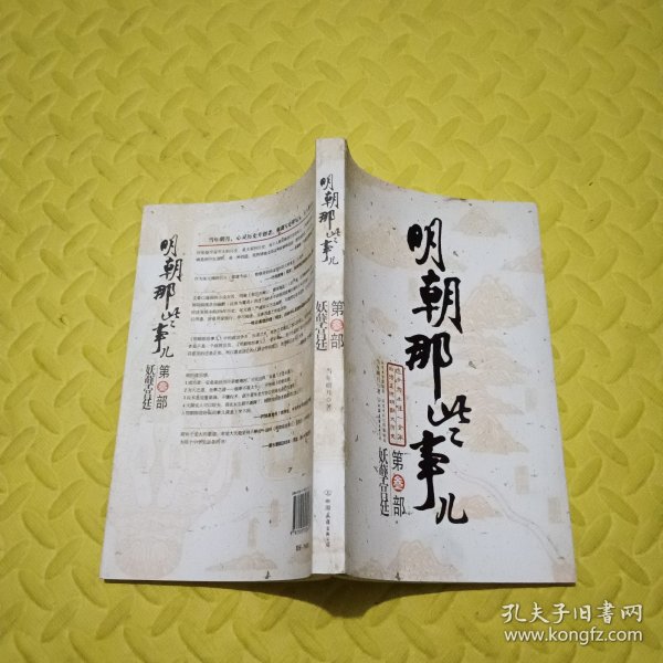 明朝那些事儿（叁）：妖孽宫廷