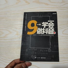 9小时学会做抖音