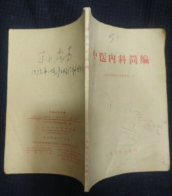 《中医内科简编》人民卫生出版社 书品如图.