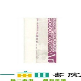 清華大學(xué)建筑學(xué)院素描教程劉鳳蘭中國建筑工業(yè)出9787112108961