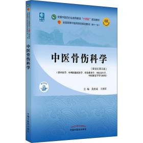 中医骨伤科学(第5版) 大中专理科医药卫生 作者 新华正版