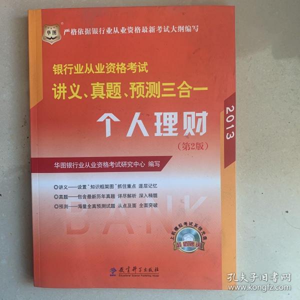 华图·2014银行业从业资格考试讲义、真题、预测三合一：个人理财（第2版）