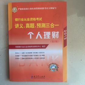 华图·2014银行业从业资格考试讲义、真题、预测三合一：个人理财（第2版）