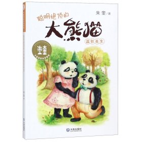 聪明绝顶的大熊猫温任先生/大童话家朱奎童话