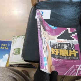拍出賺錢好照片：網(wǎng)店商品拍攝經(jīng)驗談