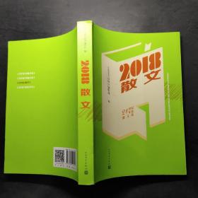 2018散文