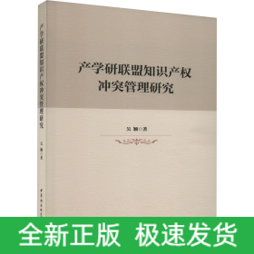 產(chǎn)學(xué)研聯(lián)盟知識(shí)產(chǎn)權(quán)沖突管理研究