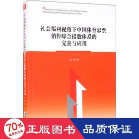 社会福利视角下中国体育销售综合指数体系的完善与应用 经济理论、法规 李刚