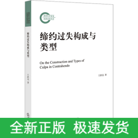 締約過(guò)失構(gòu)成與類(lèi)型