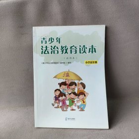 【正版二手】青少年法治教育读本 小学高年级（试用本）【无笔迹】