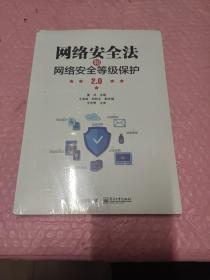 网络安全法和网络安全等级保护2.0