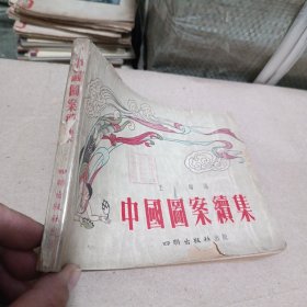 中国图案续集