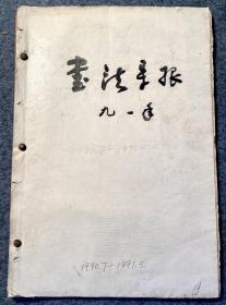 书法导报
1990年7月—1991年5月合订本
品如图