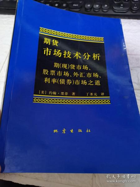 期货市场技术分析：期（现）货市场、股票市场、外汇市场、利率（债券）市场之道