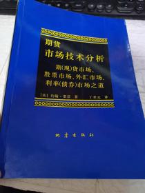 期货市场技术分析：期（现）货市场、股票市场、外汇市场、利率（债券）市场之道