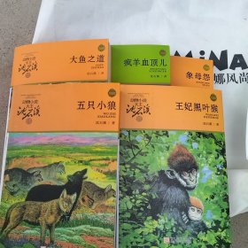 动物小说大王沈石溪.品藏书系