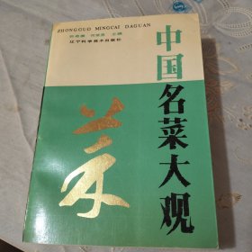 中国名菜大观